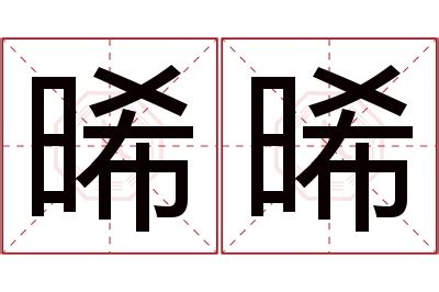 晞名字意思|【晞 名字 意思】女孩取名「晞」好寓意嗎？五行屬性分析與含義。